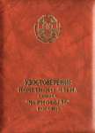 Удостоверение почетного члена СЧР